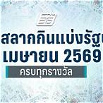 ตรวจหวยรางวัลที่ 1 เมษายน 65